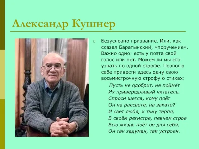 Александр Кушнер Безусловно призвание. Или, как сказал Баратынский, «поручение». Важно одно: есть