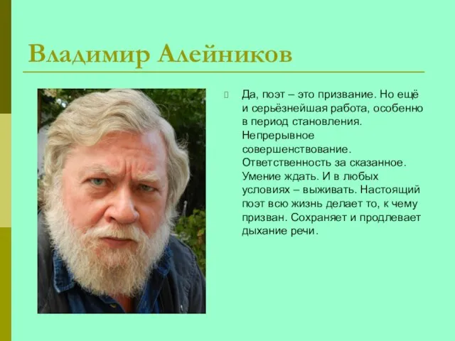 Владимир Алейников Да, поэт – это призвание. Но ещё и серьёзнейшая работа,