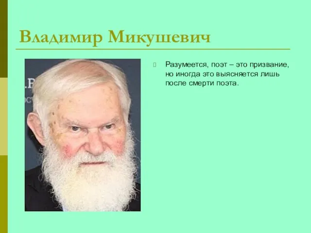 Владимир Микушевич Разумеется, поэт – это призвание, но иногда это выясняется лишь после смерти поэта.
