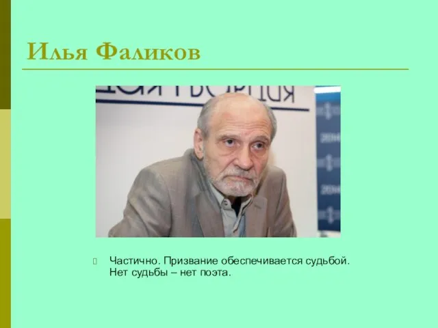 Илья Фаликов Частично. Призвание обеспечивается судьбой. Нет судьбы – нет поэта.