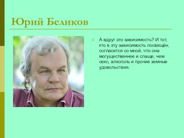 Юрий Беликов А вдруг это зависимость? И тот, кто в эту зависимость