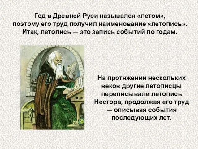 На протяжении нескольких веков другие летописцы переписывали летопись Нестора, продолжая его труд