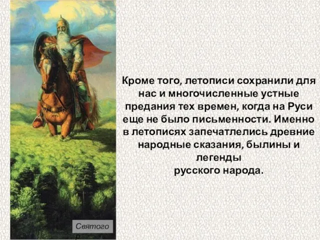 Кроме того, летописи сохранили для нас и многочисленные устные предания тех времен,