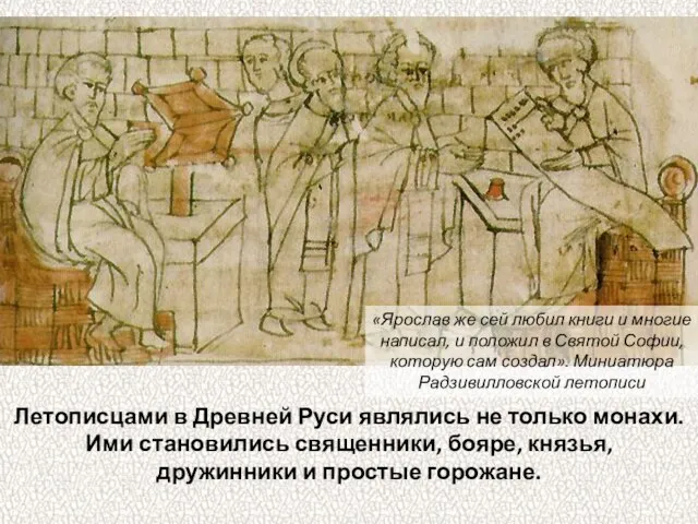 Летописцами в Древней Руси являлись не только монахи. Ими становились священники, бояре,