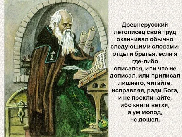 Древнерусский летописец свой труд оканчивал обычно следующими словами: отцы и братья, если