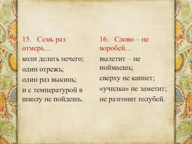 15. Семь раз отмерь… коли делать нечего; один отрежь; один раз выкинь;