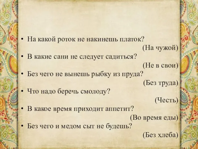 На какой роток не накинешь платок? (На чужой) В какие сани не