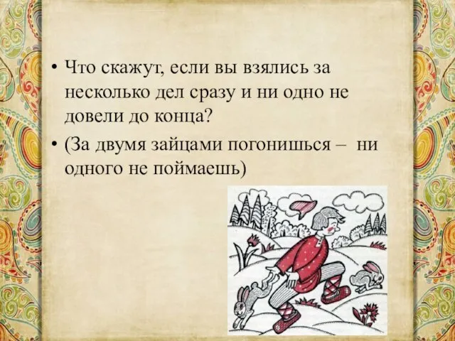 Что скажут, если вы взялись за несколько дел сразу и ни одно