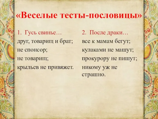 «Веселые тесты-пословицы» 1. Гусь свинье… друг, товарищ и брат; не спонсор; не