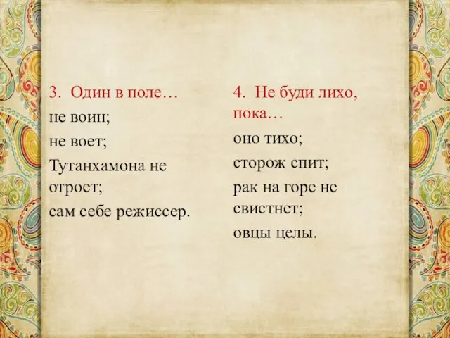 3. Один в поле… не воин; не воет; Тутанхамона не отроет; сам