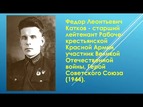 Федор Леонтьевич Катков - старший лейтенант Рабоче-крестьянской Красной Армии, участник Великой Отечественной