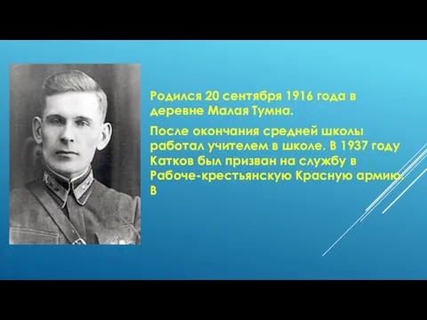 Родился 20 сентября 1916 года в деревне Малая Тумна. После окончания средней