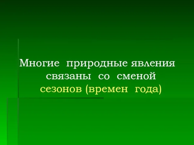 Многие природные явления связаны со сменой сезонов (времен года)