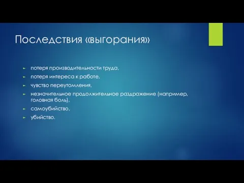 Последствия «выгорания» потеря производительности труда, потеря интереса к работе, чувство переутомления, незначительное