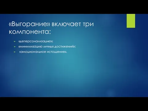 «Выгорание» включает три компонента: «деперсонализацию»; «минимизацию личных достижений»; «эмоциональное истощение».