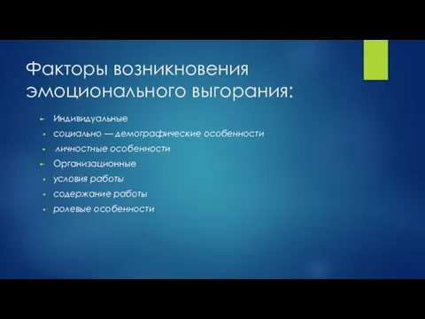 Факторы возникновения эмоционального выгорания: Индивидуальные социально — демографические особенности личностные особенности Организационные