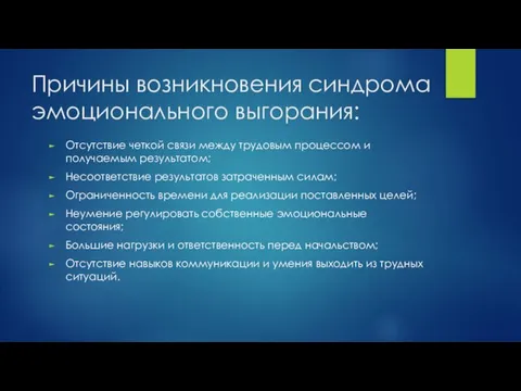 Причины возникновения синдрома эмоционального выгорания: Отсутствие четкой связи между трудовым процессом и