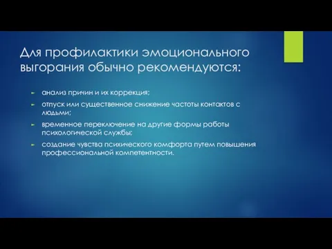 Для профилактики эмоционального выгорания обычно рекомендуются: анализ причин и их коррекция; отпуск