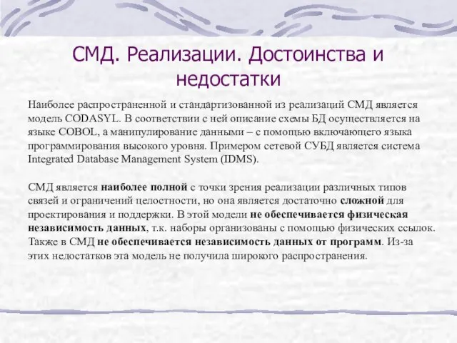 СМД. Реализации. Достоинства и недостатки Наиболее распространенной и стандартизованной из реализаций СМД