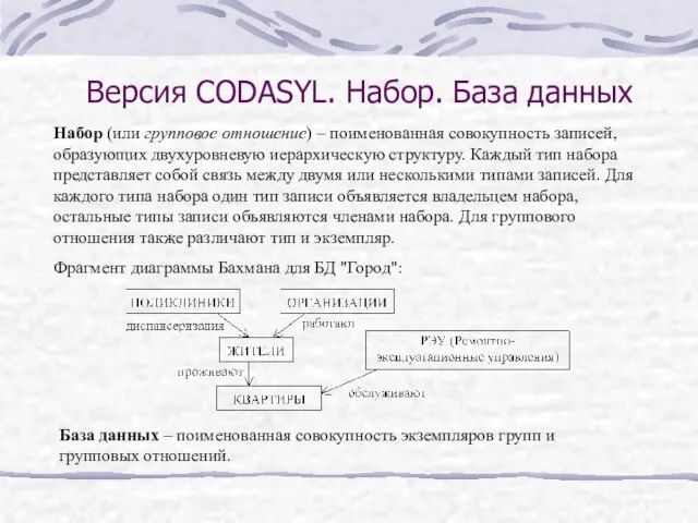 Версия CODASYL. Набор. База данных Набор (или групповое отношение) – поименованная совокупность