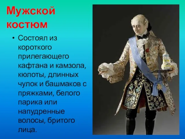 Мужской костюм Состоял из короткого прилегающего кафтана и камзола, кюлоты, длинных чулок