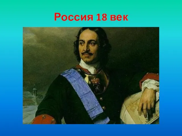 Россия 18 век