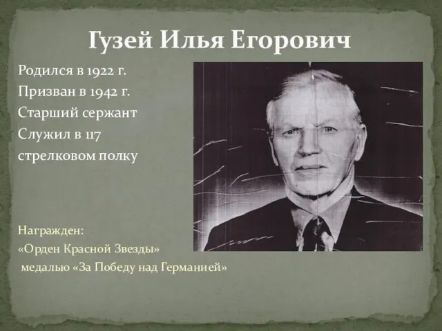 Гузей Илья Егорович Родился в 1922 г. Призван в 1942 г. Старший