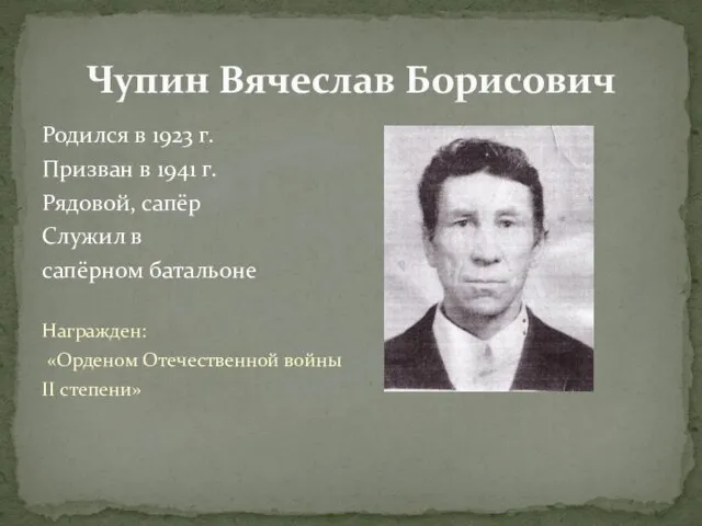 Родился в 1923 г. Призван в 1941 г. Рядовой, сапёр Служил в