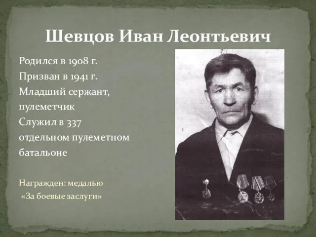 Родился в 1908 г. Призван в 1941 г. Младший сержант, пулеметчик Служил