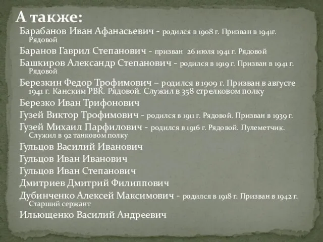 Барабанов Иван Афанасьевич - родился в 1908 г. Призван в 1941г. Рядовой