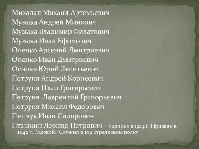 Михалап Михаил Артемьевич Музыка Андрей Минович Музыка Владимир Филатович Музыка Иван Ефимович