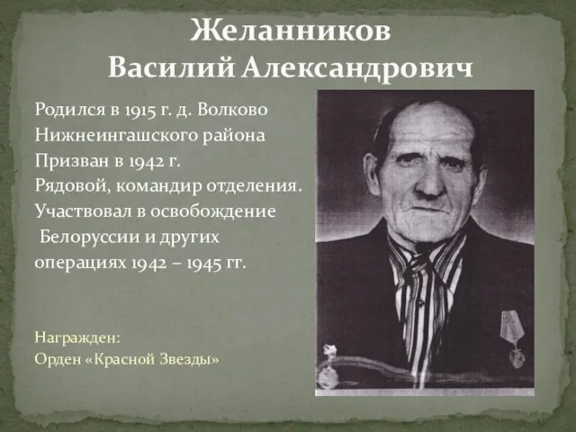 Родился в 1915 г. д. Волково Нижнеингашского района Призван в 1942 г.