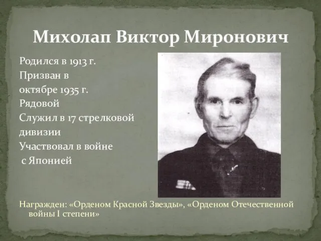 Родился в 1913 г. Призван в октябре 1935 г. Рядовой Служил в