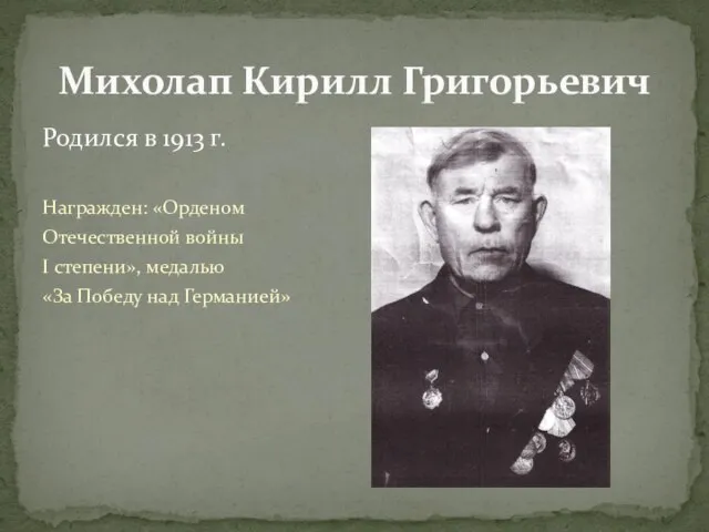 Родился в 1913 г. Награжден: «Орденом Отечественной войны I степени», медалью «За