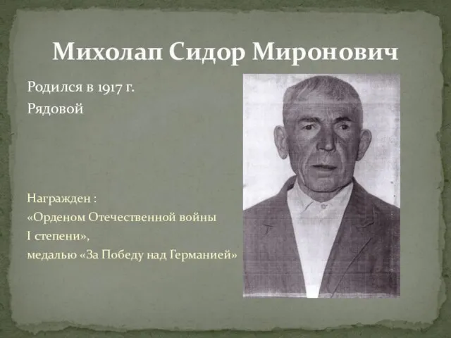 Родился в 1917 г. Рядовой Награжден : «Орденом Отечественной войны I степени»,