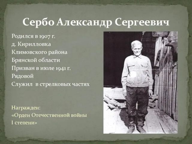 Родился в 1907 г. д. Кирилловка Климовского района Брянской области Призван в