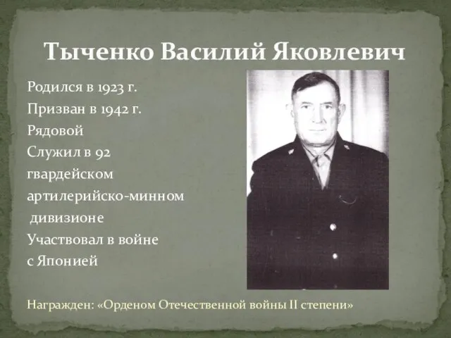 Родился в 1923 г. Призван в 1942 г. Рядовой Служил в 92