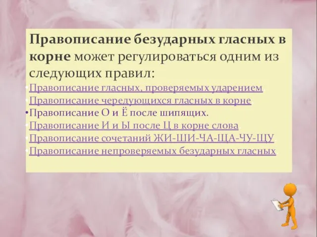 Правописание безударных гласных в корне может регулироваться одним из следующих правил: Правописание