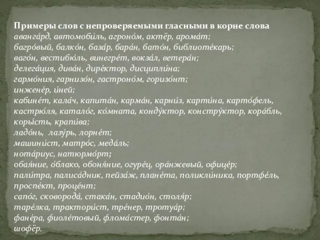 Примеры слов с непроверяемыми гласными в корне слова аванга́рд, автомоби́ль, агроно́м, актёр,