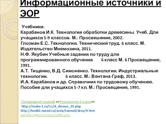 Информационные источники и ЭОР Учебники: Карабанов И.К. Технология обработки древесины. Учеб. Для