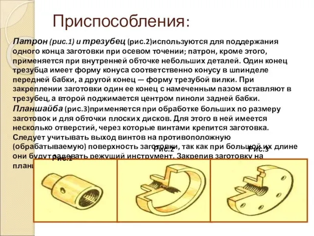 Приспособления: Патрон (рис.1) и трезубец (рис.2)используются для поддержания одного конца заготовки при