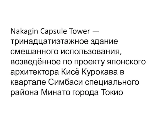 Nakagin Capsule Tower — тринадцатиэтажное здание смешанного использования, возведённое по проекту японского