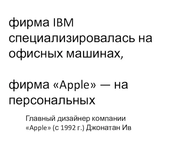 фирма IBM специализировалась на офисных машинах, фирма «Apple» — на персональных Главный