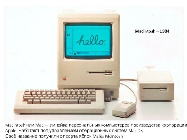 Macintosh – 1984 Macintosh или Mac — линейка персональных компьютеров производства корпорации