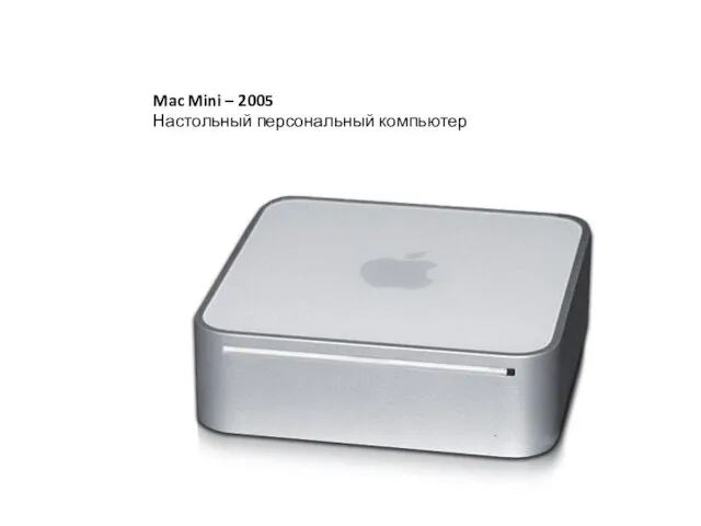 Mac Mini – 2005 Настольный персональный компьютер