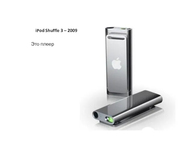 iPod Shuffle 3 – 2009 Это плеер