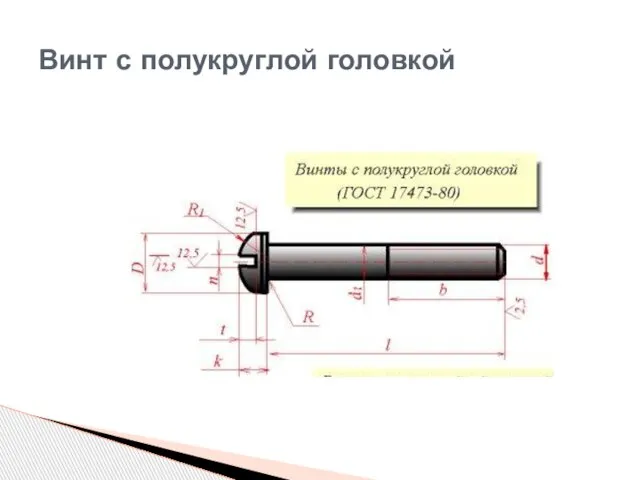 Винт с полукруглой головкой