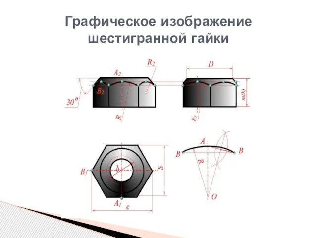 Графическое изображение шестигранной гайки