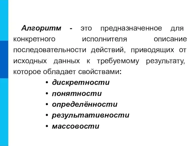 Алгоритм - это предназначенное для конкретного исполнителя описание последовательности действий, приводящих от