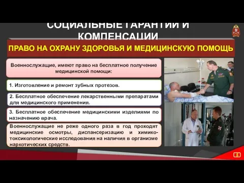 СОЦИАЛЬНЫЕ ГАРАНТИИ И КОМПЕНСАЦИИ ПРАВО НА ОХРАНУ ЗДОРОВЬЯ И МЕДИЦИНСКУЮ ПОМОЩЬ Военнослужащие,